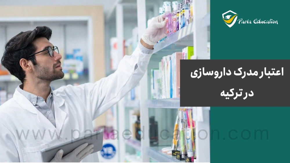 اعتبار مدرک داروسازی در ترکیه