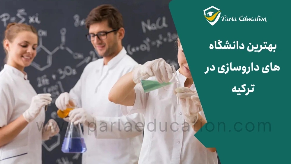 بهترین دانشگاه های داروسازی در ترکیه