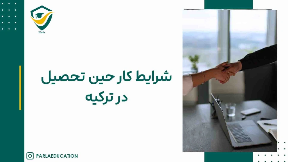 شرایط کار دانشجویی در ترکیه برای دانشجویان خارجی