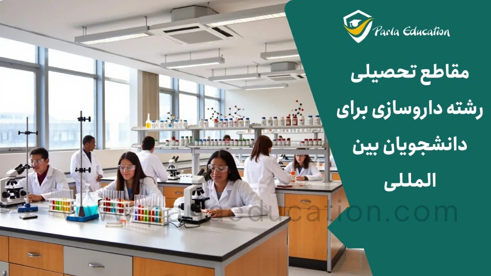 مقاطع تحصیلی رشته داروسازی برای دانشجویان بین المللی