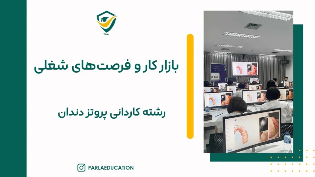 بازار کار و فرصتهای شغلی رشته کاردانی پروتز دندان ترکیه