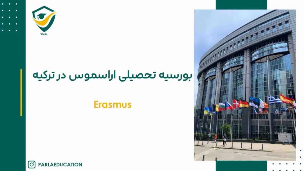 بورسیه تحصیلی اراسموس ترکیه