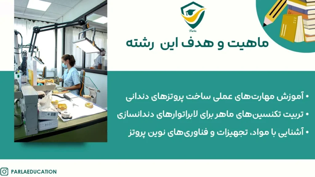 ماهیت و هدف رشته کاردانی پروتز دندان