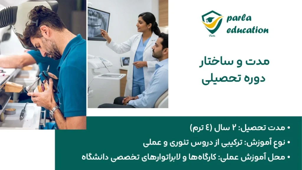 مدت و ساختار دوره تحصیلی