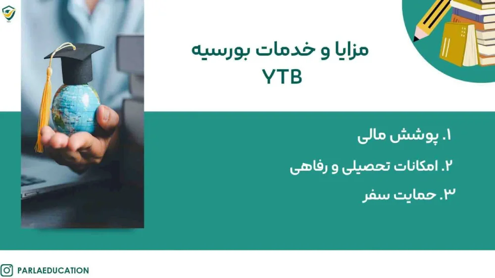 مزایای YTB ترکیه 