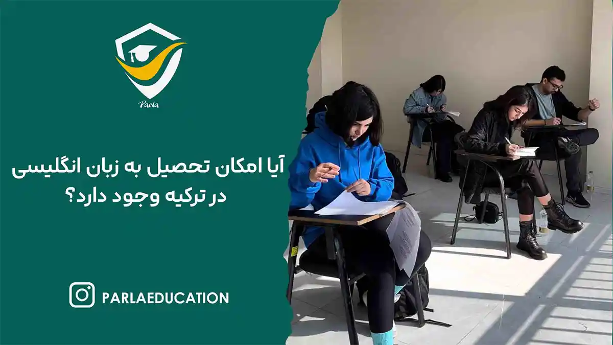 تحصیل به زبان انگلیسی در ترکیه