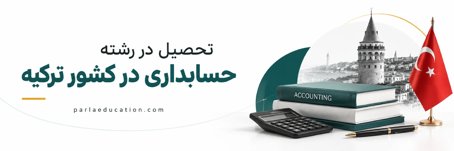 تحصیل رشته حسابداری ترکیه