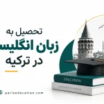 تحصیل به زبان انگلیسی در ترکیه