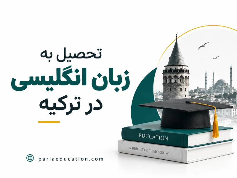 تحصیل به زبان انگلیسی در ترکیه