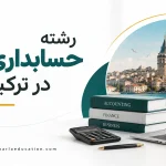 تحصیل-حسابداری-در-ترکیه